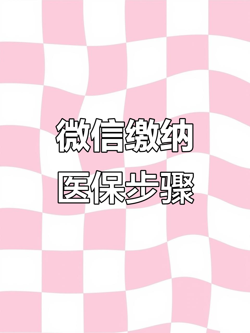 铁岭医保取现中介微信(医保提取代办中介)