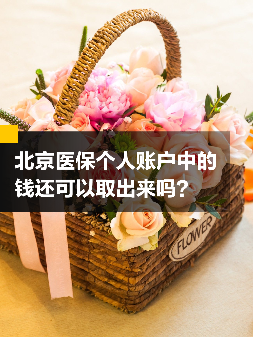 铁岭医保余额可以提取吗(医保余额可以提取吗怎么操作)