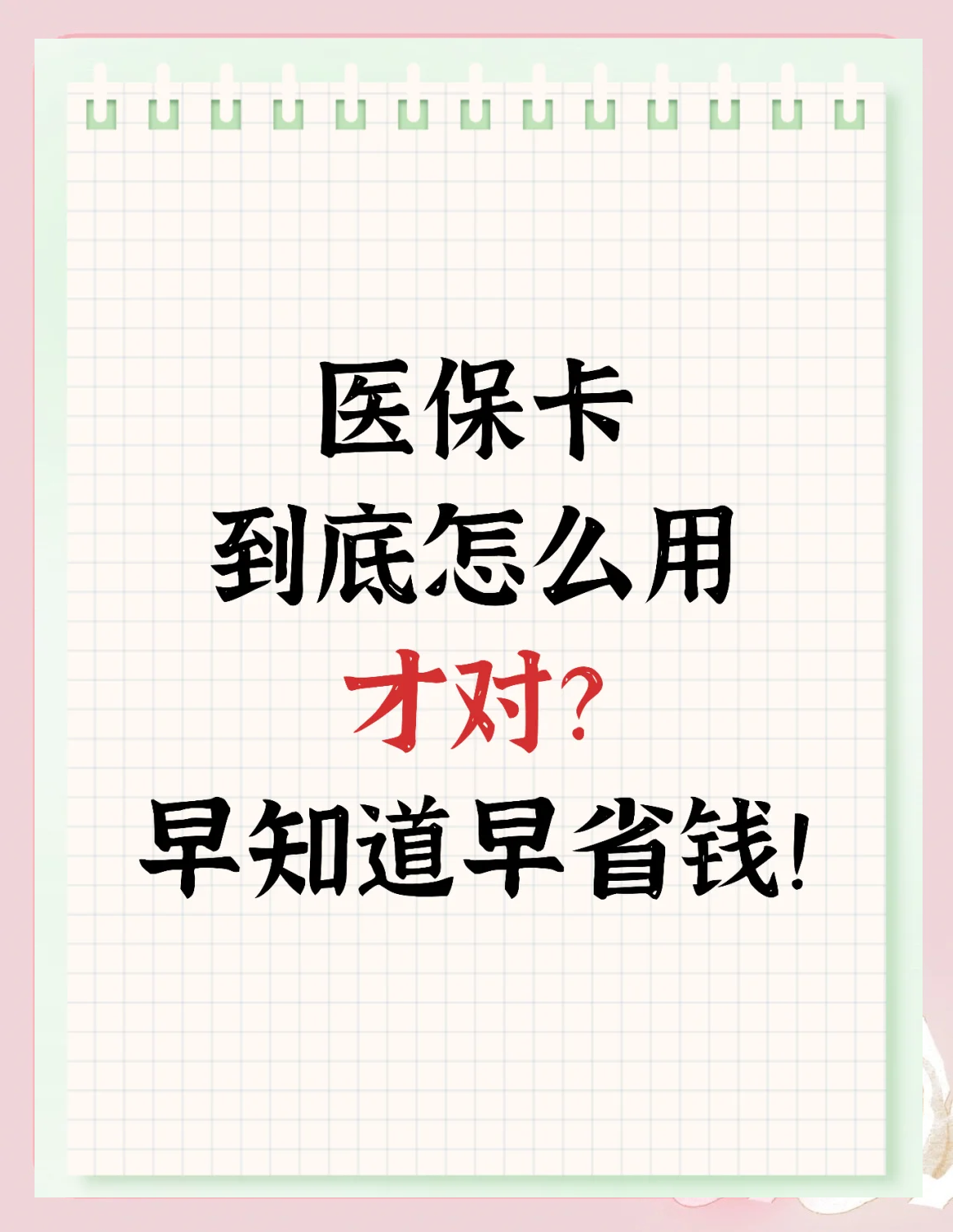 铁岭上海急用钱套医保卡(上海急用钱套医保卡余额)