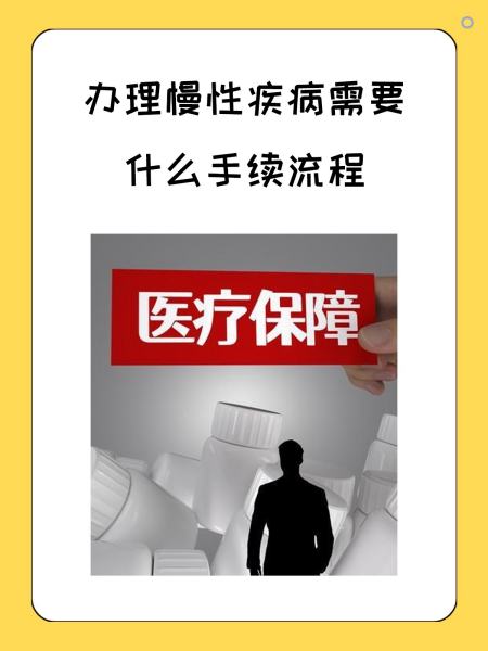 铁岭慢性疾病医保怎么办理(慢性疾病医保怎么办理的)