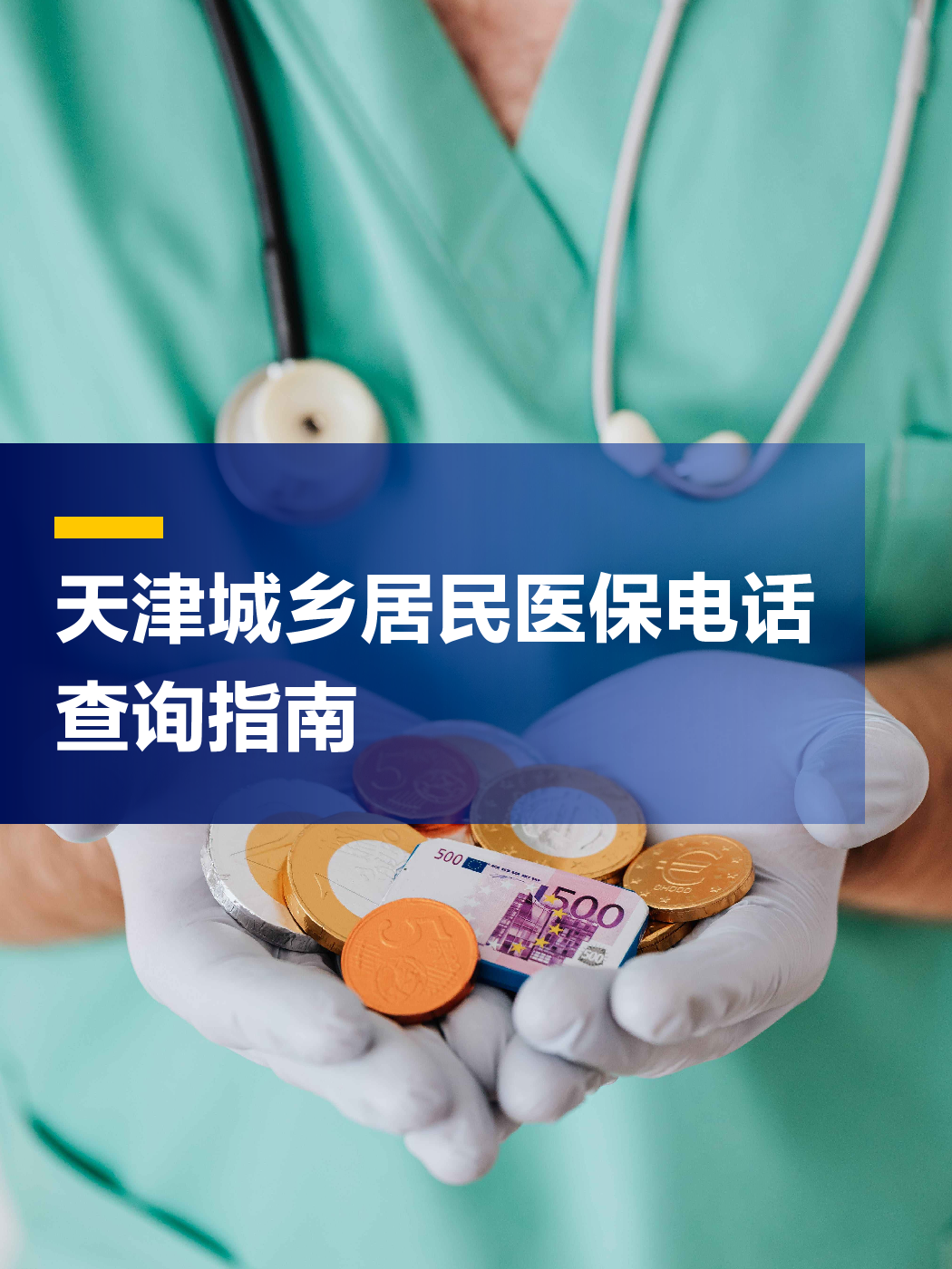 铁岭医保中心电话(厦门医保中心电话)