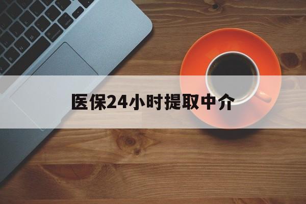 铁岭医保24小时提取中介(厦门医保卡提现中介)