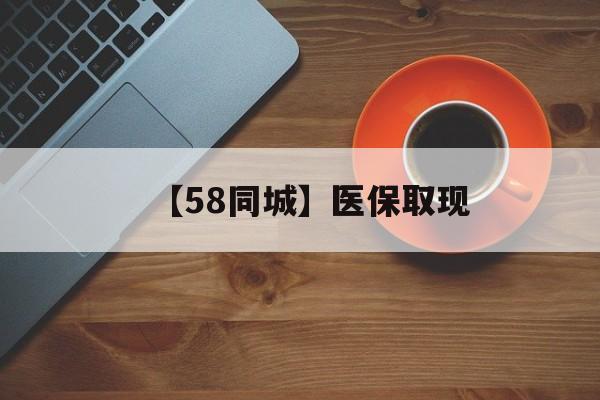 铁岭【58同城】医保取现(医保线上取现)