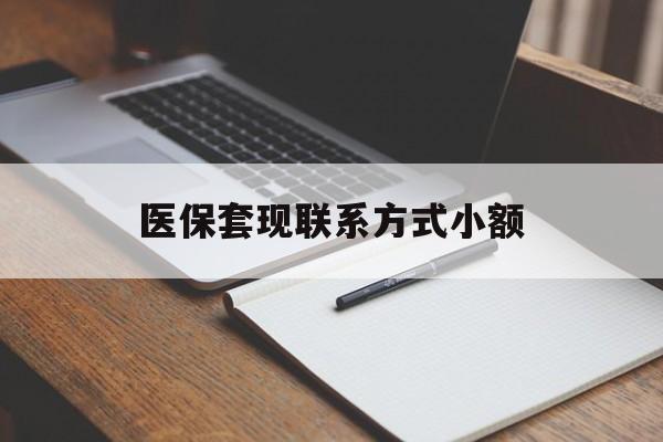 铁岭医保套现联系方式小额(24小时在线套医保微信)