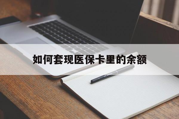 铁岭如何套现医保卡里的余额(医保怎么能套现)