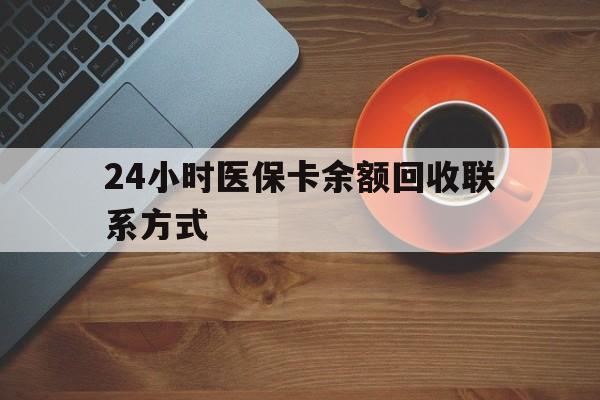 铁岭24小时医保卡余额回收联系方式(高价回收医保卡联系方式)