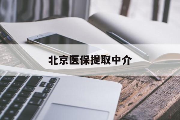 铁岭医保提取中介(北京医保提现怎么提取)