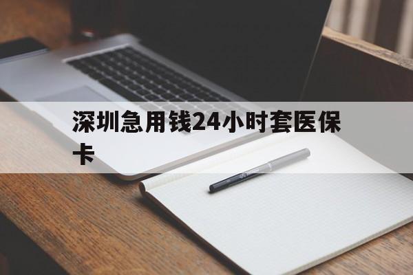 铁岭深圳急用钱24小时套医保卡(去药店直接说套医保卡)