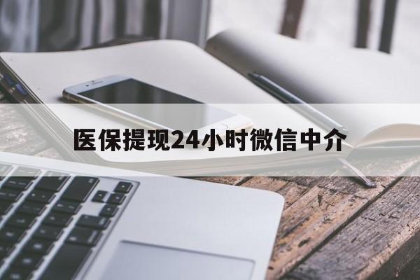 铁岭医保提现24小时微信中介(200到500的小额医保提取)
