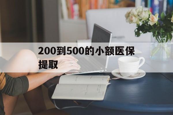 铁岭200到500的小额医保提取(急用钱24小时医保提取)
