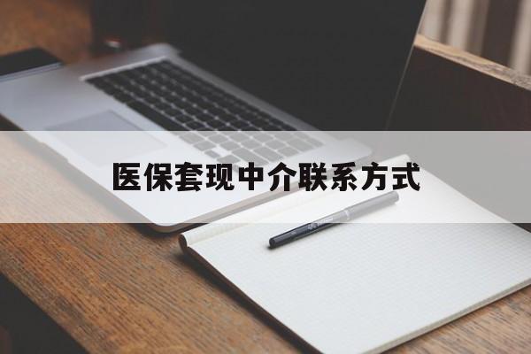 铁岭医保套现中介联系方式(医保套现点位)
