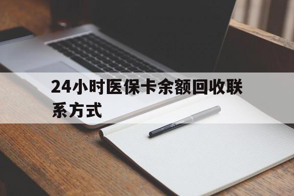 铁岭24小时医保卡余额回收联系方式(医保取现回收商家微信)