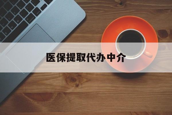 铁岭医保提取代办中介(全国医保提取代办中介)