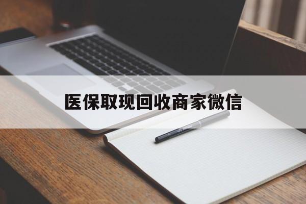 铁岭医保取现回收商家微信(医保回收是什么意思)