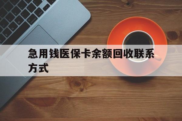铁岭急用钱医保卡余额回收联系方式(上海医保卡黄牛微信)