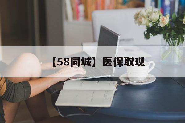铁岭【58同城】医保取现(医保取现中介微信)