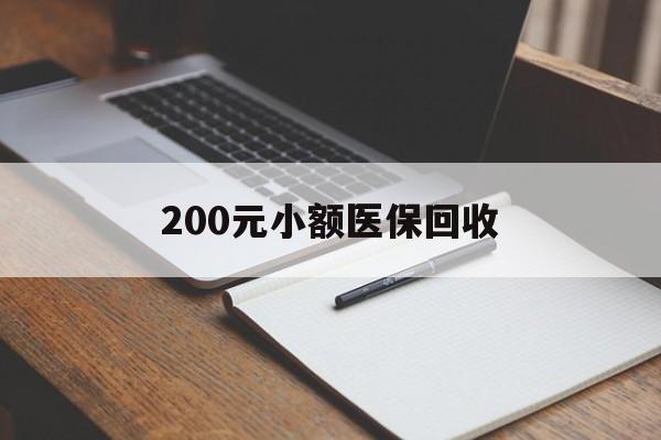 铁岭200元小额医保回收(急用钱24小时套医保卡)
