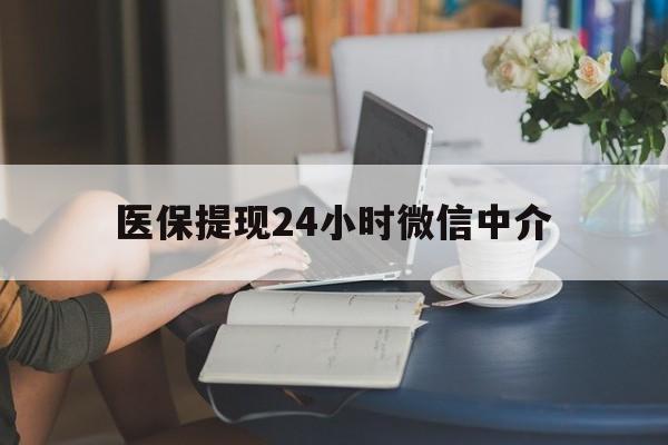 铁岭医保提现24小时微信中介(小额医保300以内提取)