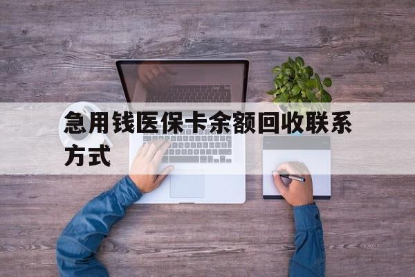 铁岭急用钱医保卡余额回收联系方式(急用钱联系我)