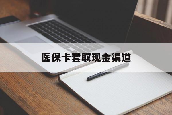 铁岭医保卡套取现金渠道(小额医保300以内提取)