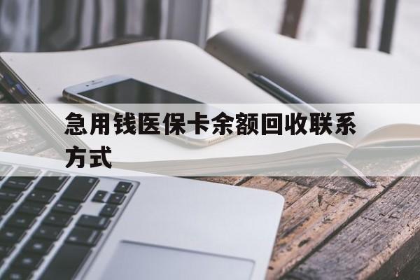 铁岭急用钱医保卡余额回收联系方式(怎么查询自己医保卡余额)