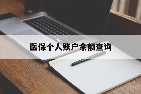 铁岭医保个人账户余额查询(医保个人账户余额查询方法)