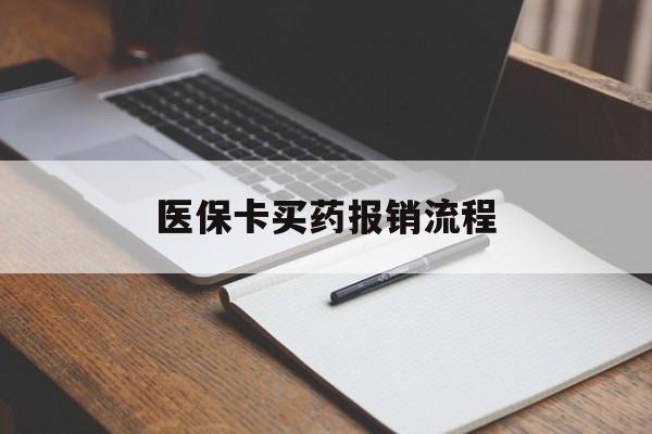 铁岭医保卡买药报销流程(买药用医保卡怎么报销)