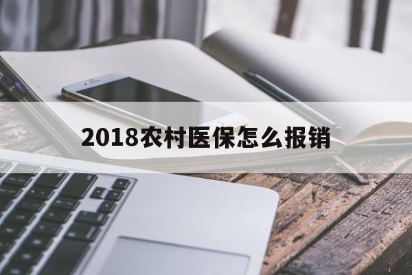 铁岭2018农村医保怎么报销(2018年农村医疗政策流程)